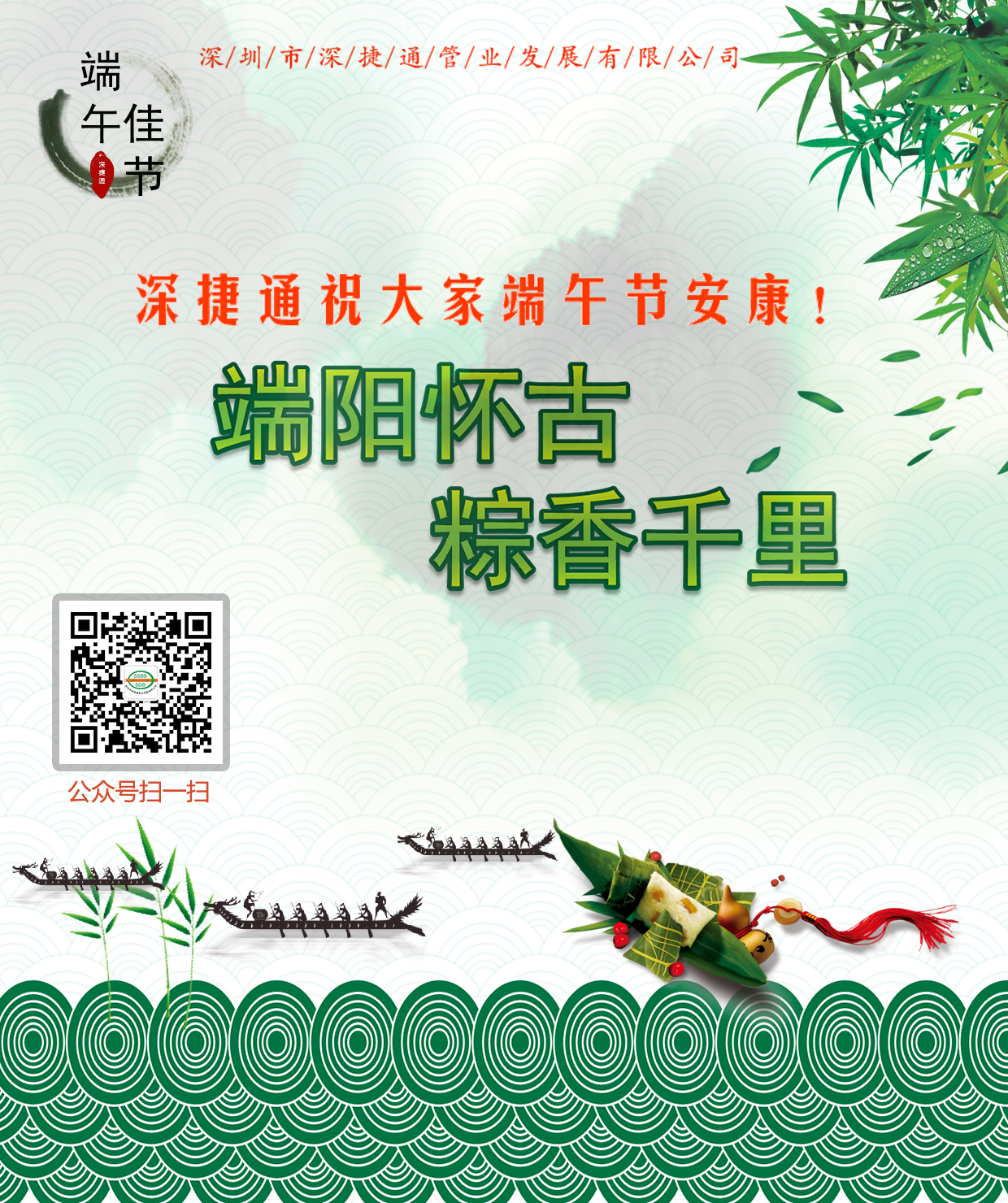 深捷通祝大家端午节安康!